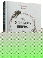 Я не могу иначе. Людмила Шторк