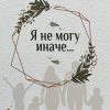Я не могу иначе. Людмила Шторк - Image 2