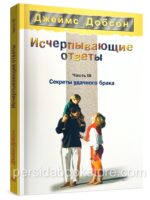 Исчерпывающие ответы. Часть 3 Джеймс Добсон
