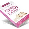 Как научить младенца спать всю ночь? Гари Эззо, Роберт Бакнам - Image 3