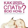 Как научить младенца спать всю ночь? Гари Эззо, Роберт Бакнам - Image 2