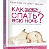 Как научить младенца спать всю ночь? Гари Эззо, Роберт Бакнам
