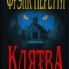 Клятва. Фрэнк Перетти - Image 2