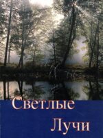 Светлые лучи. Зоря пробуждения. Фельдштейн В.