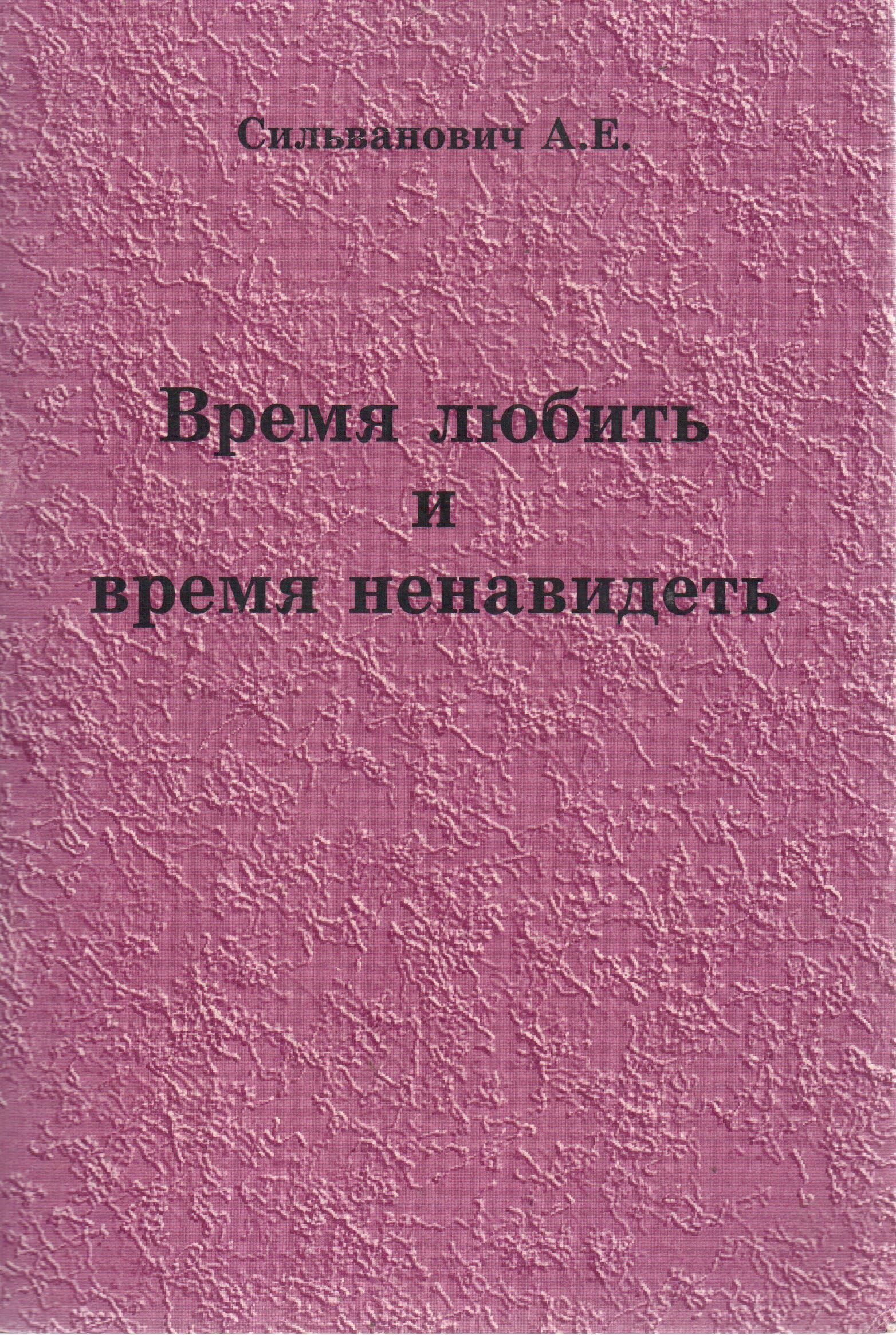 Время любить время ненавидеть. Время любить и время ненавидеть.