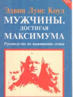 Мужчины достигая максимума. Эдвин Луис Коул
