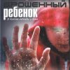 Брошенный ребенок. В поисках надежды и дома. Р. Б. Митчелл