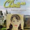 Сила Света. Богатая невеста. Том 1. Кристина Рой