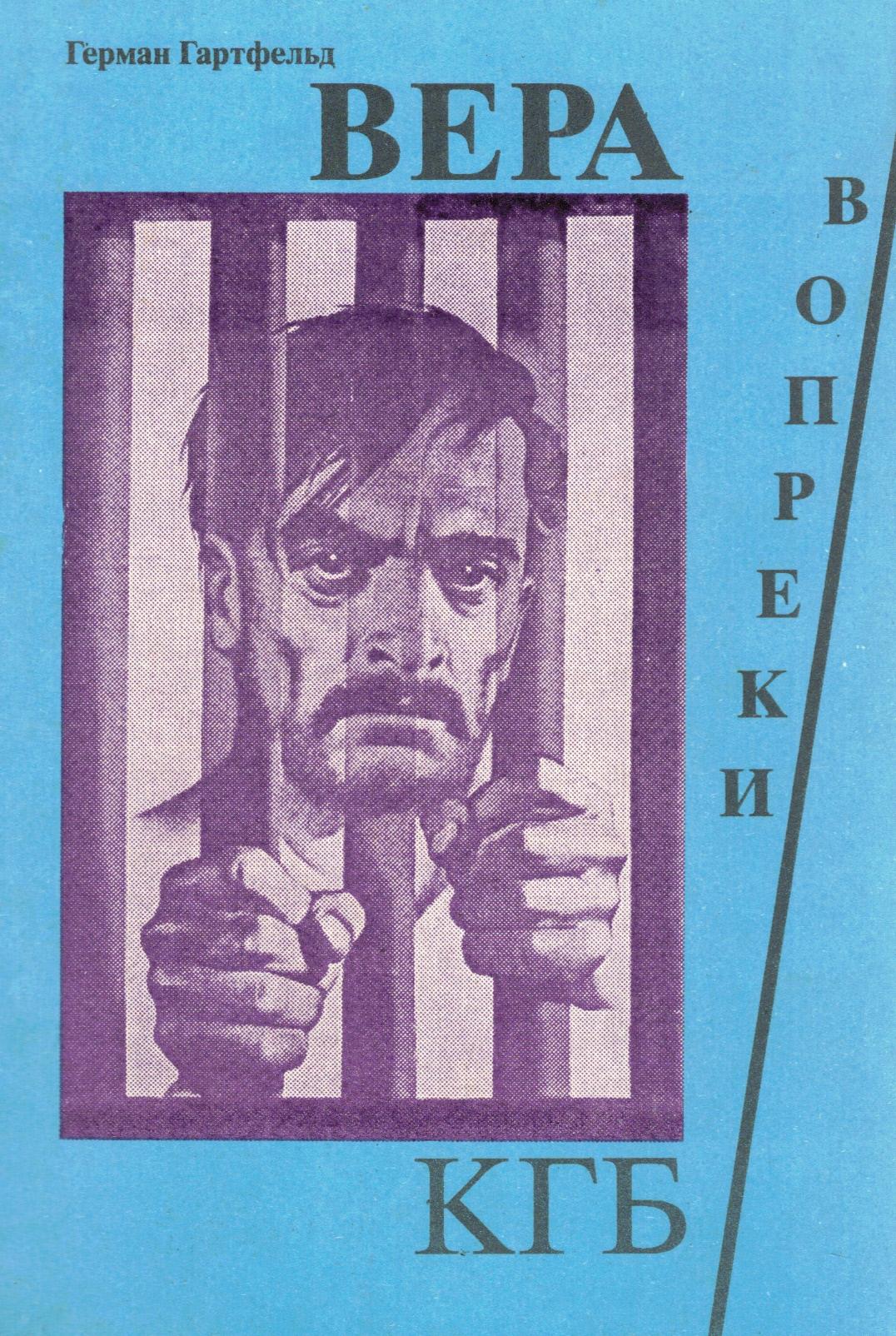 Вера вопреки КГБ. Герман Гартфельд