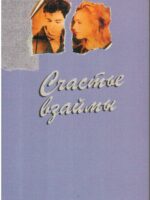 Счастье взаймы. Будимир Веселик