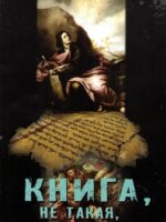 Книга не такая как другие. Питер Мастерс