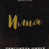 Илия. Присцилла Ширер - Image 2