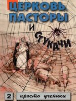 Церковь, пасторы и стукачи. Герман Гартфельд