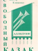 Свободный казак. Виктор Клименко