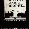 Ветхий Завет говорит. Самуил Дж.Шульц — изображение 2