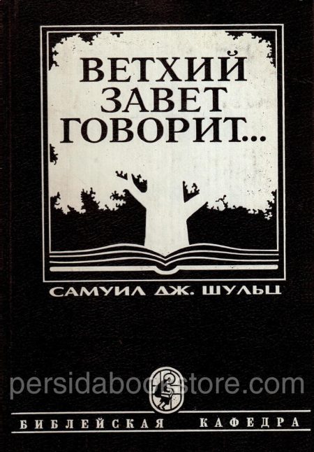Ветхий Завет говорит. Самуил Дж.Шульц — изображение 2