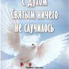 С Духом Святым ничего не случилось. Григорий Цыбульский