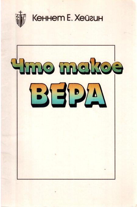 Что такое вера? Кеннет Е. Хейгин