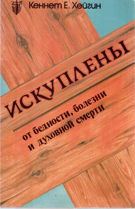 Искуплены от бедности,болезни и духовной смерти. Кеннет Е. Хейгин