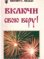 Включи свою веру. Кеннет Хейгин