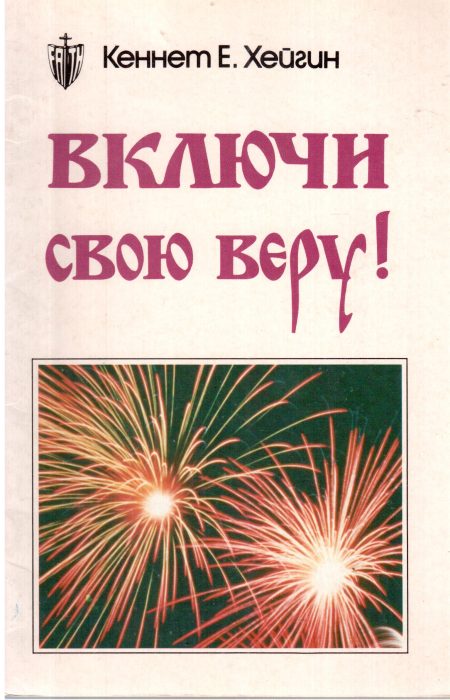 Включи свою веру. Кеннет Хейгин