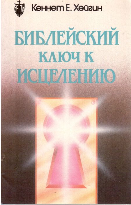 Библейский ключ к исцелению. Кеннет Хейгин