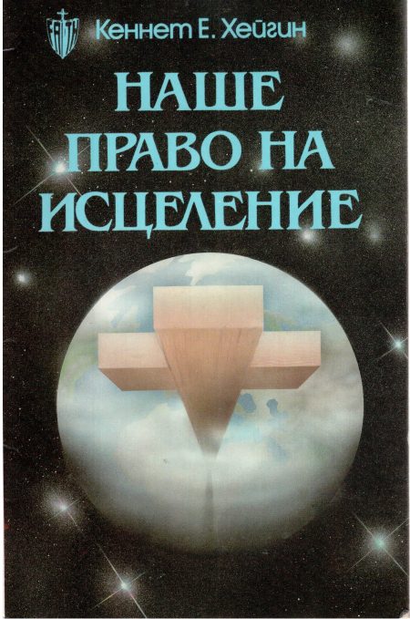 Наше право на исцеление. Кеннет Хейгин