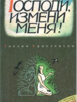 Господи измени меня. Эвелин Кристенсон