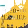 Поздний дождь. Анатолий Шкарин - Image 2
