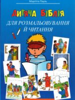 Дитяча Біблія для розмальовування й читання. Маргітта Пауль