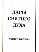 Дары Святого Духа. Кэтрин Кульман