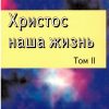 Христос наша жизнь. Том 1 - Image 2