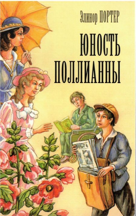 Юность Поллианны Элинор Портер