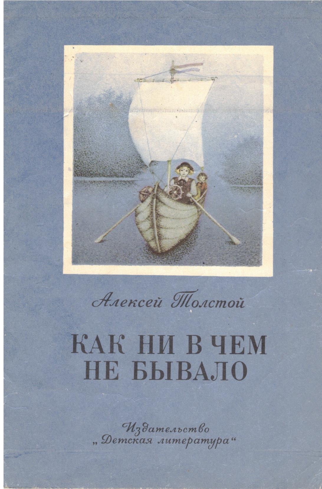 Как ни в чем не бывало. Как ни в чём не бывало Алексей толстой. Книга как ни в чем не бывало. Толстой как нивчем не бывало.