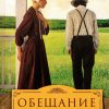 Обещание вдовца. Книга 3 Саманта Прайс