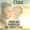 Любовь никогда не перестает. Книга 2. Джанет Оак