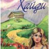 Хайди.  Иоханна Спири