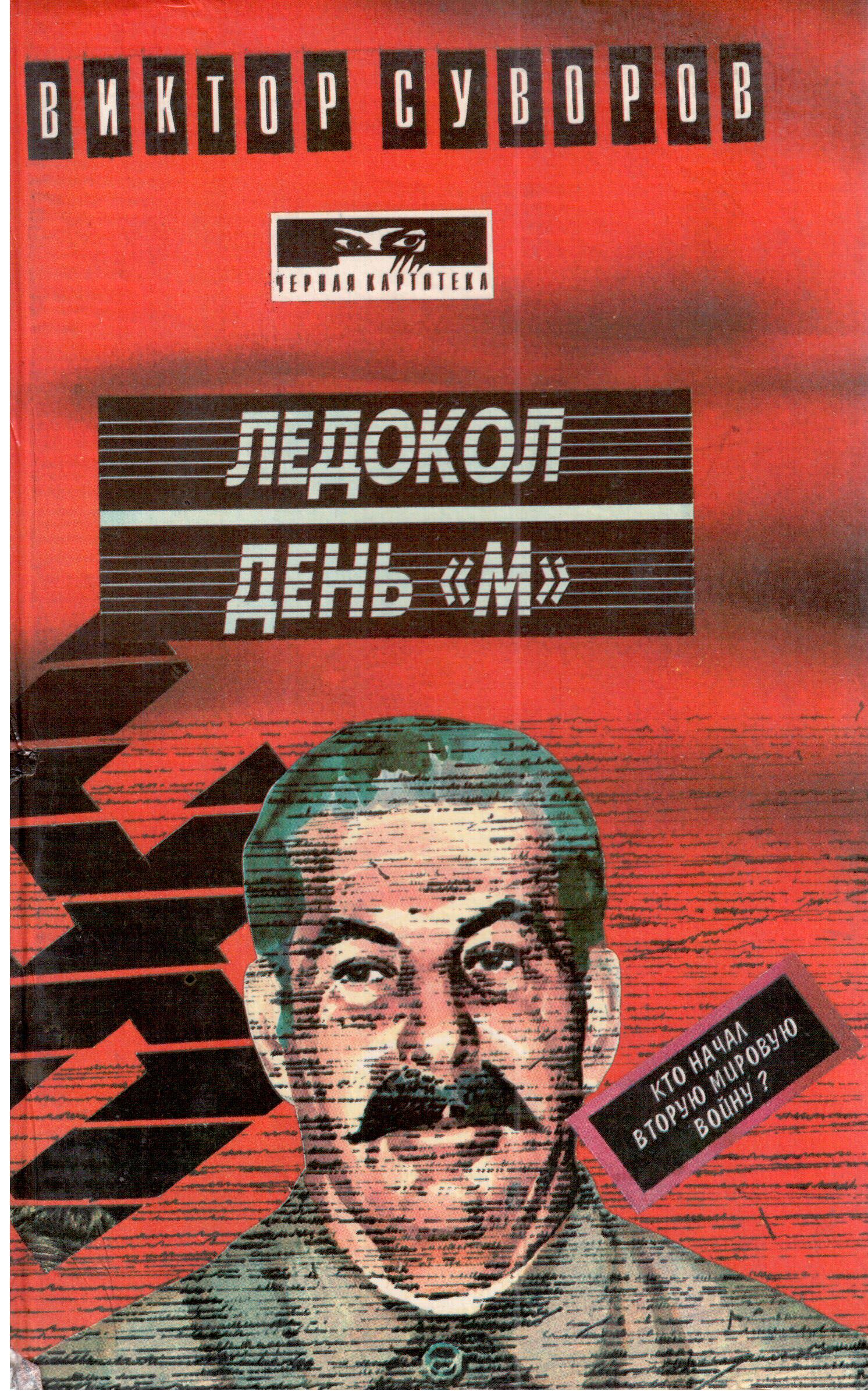 Викторов м м. Ледокол книга Виктора Суворова. Ледокол Виктор Суворов книга. Суворов Резун ледокол. День «м» книга.