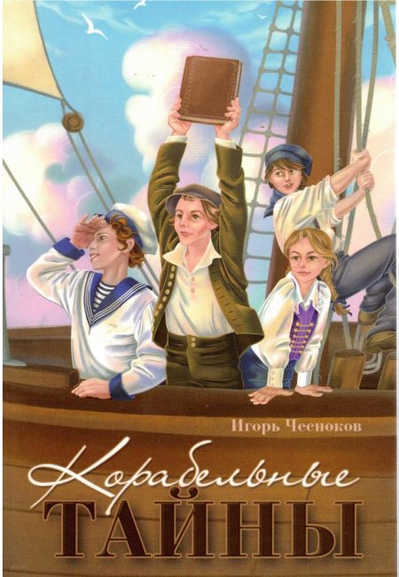 Корабельные тайны. Игорь Чесноков