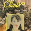 Сила Света. Песня славы. Том 2. Кристина Рой