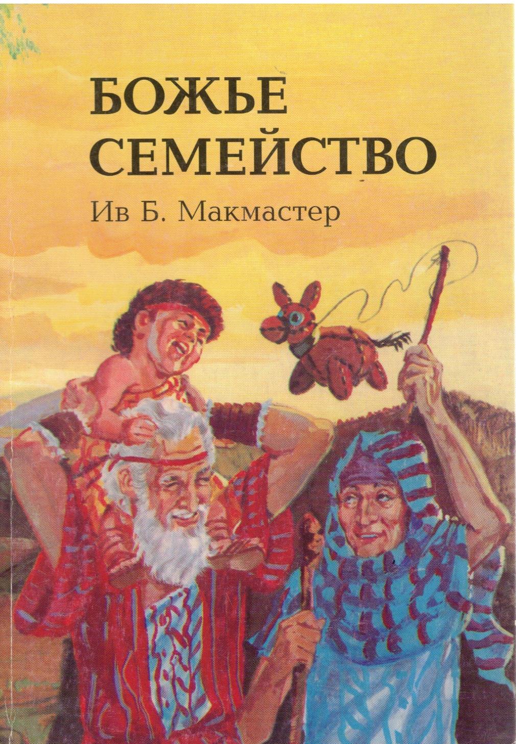 Семейство божий