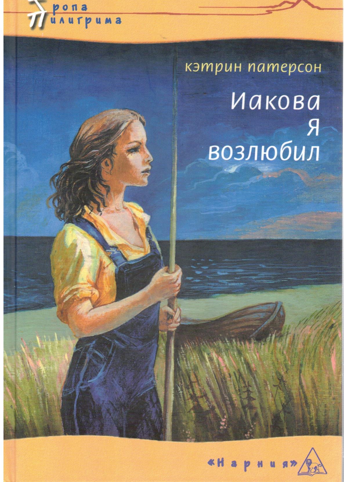 Книга кэтрин. Кэтрин Патерсон странствие. Иакова я возлюбил Кэтрин Патерсон. Кэтрин Патерсон книги. Иакова я возлюбил книга.