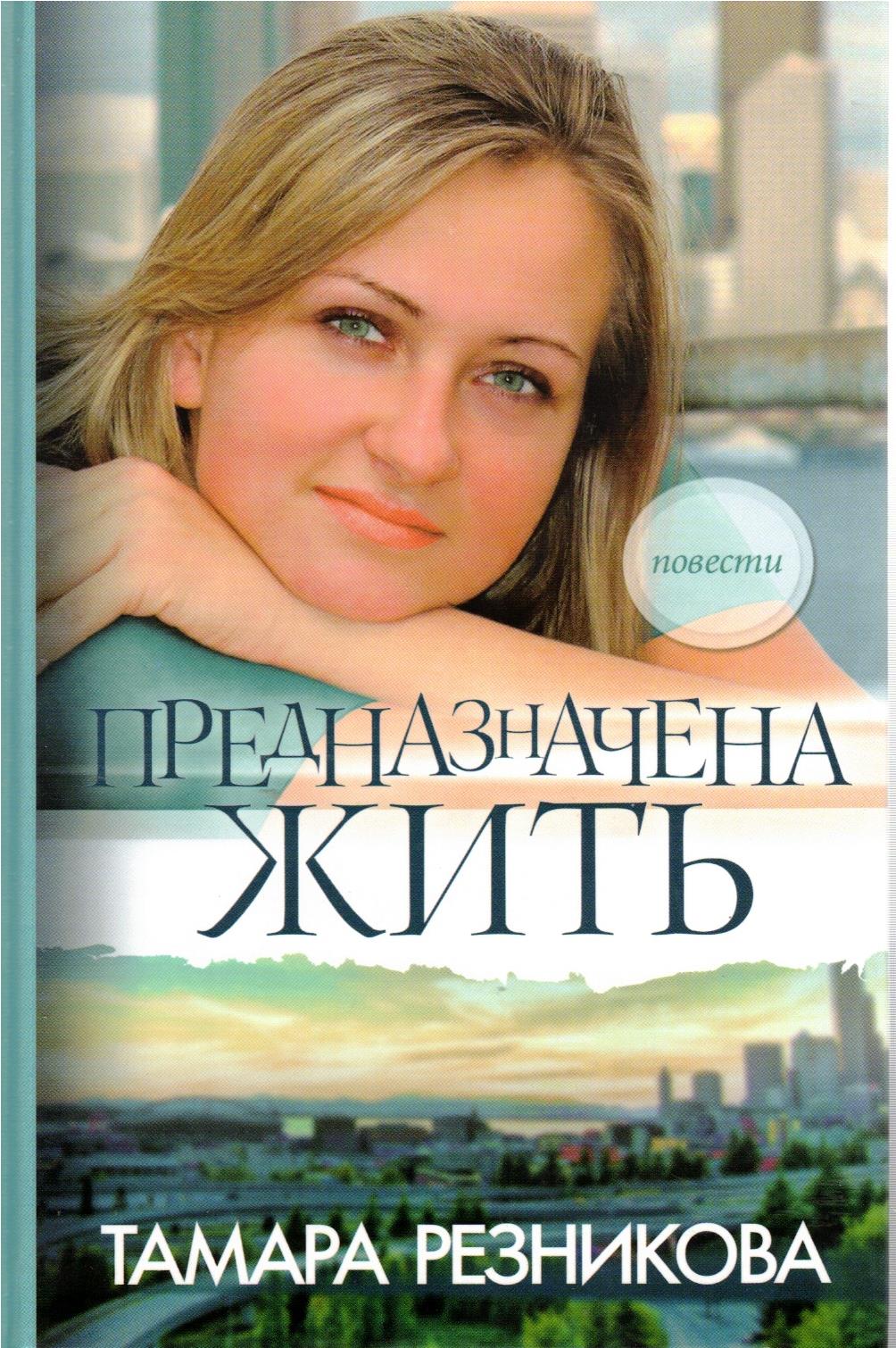 Резникова читать. Тамара Резникова. Книги Тамара Резникова Тамара. Тамара Резникова рассказы. Художественные христианские книги Тамары Резниковой.