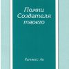 Помни Создателя твоего и 6 других брошюр. Уитнесс Ли