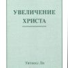 Помни Создателя твоего и 6 других брошюр. Уитнесс Ли - Image 3