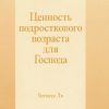 Помни Создателя твоего и 6 других брошюр. Уитнесс Ли - Image 4