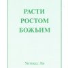 Помни Создателя твоего и 6 других брошюр. Уитнесс Ли - Image 7