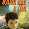 Один раз в год. Эдуард Эверт - Image 2
