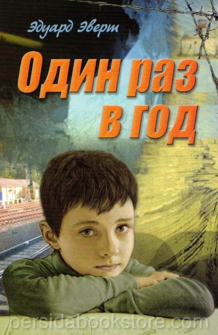 Один раз в год. Эдуард Эверт - Image 2