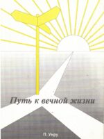 Путь к вечной жизни. Унру П.